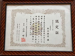 鈴木畳店社長 鈴木昭宏